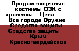 Продам защитные костюмы ОЗК с хранения. › Цена ­ 220 - Все города Оружие. Средства защиты » Средства защиты   . Крым,Красногвардейское